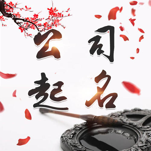 哈尔滨公司起名_找田馥连起名