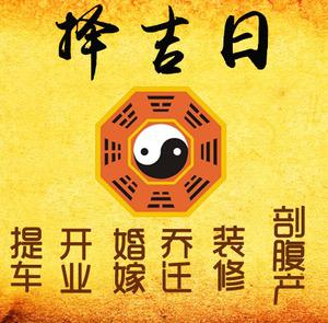哈尔滨择吉日