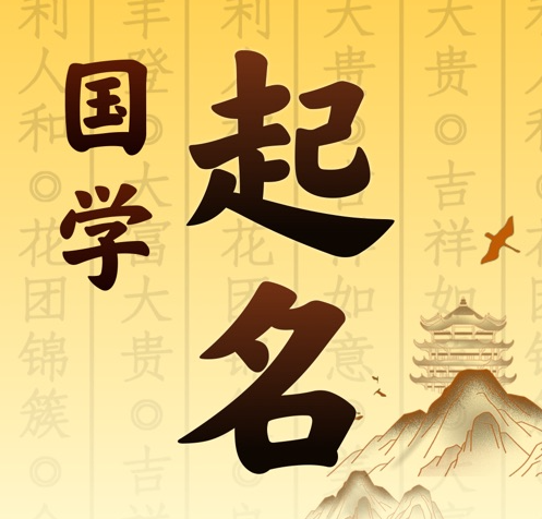 哈尔滨国学起名 人工起名一对一