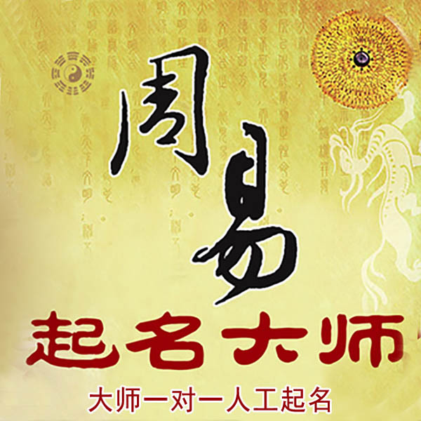 哈尔滨起名大师 哈尔滨大师起名 找田大师 41年起名经验